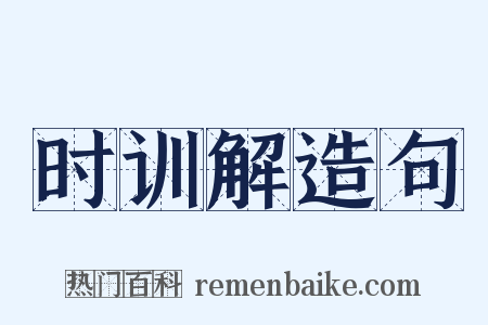 时训解造句是什么意思的图片